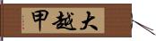 大越甲 Hand Scroll