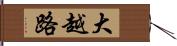 大越路 Hand Scroll