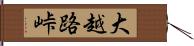 大越路峠 Hand Scroll