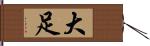 大足 Hand Scroll