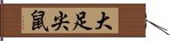 大足尖鼠 Hand Scroll