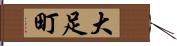 大足町 Hand Scroll