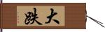 大跌 Hand Scroll