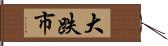 大跌市 Hand Scroll