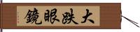 大跌眼鏡 Hand Scroll