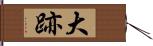 大跡 Hand Scroll