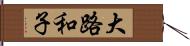 大路和子 Hand Scroll