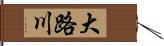 大路川 Hand Scroll