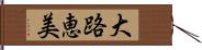 大路恵美 Hand Scroll