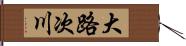 大路次川 Hand Scroll