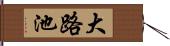 大路池 Hand Scroll