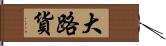 大路貨 Hand Scroll