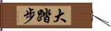 大踏步 Hand Scroll