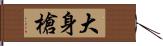 大身槍 Hand Scroll