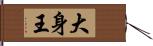 大身王 Hand Scroll