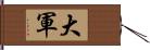 大軍 Hand Scroll