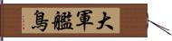 大軍艦鳥 Hand Scroll