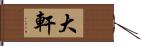 大軒 Hand Scroll