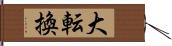 大転換 Hand Scroll