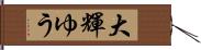 大輝ゆう Hand Scroll