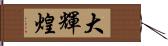 大輝煌 Hand Scroll