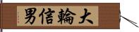 大輪信男 Hand Scroll