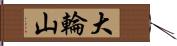 大輪山 Hand Scroll