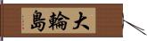 大輪島 Hand Scroll