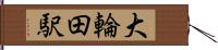 大輪田駅 Hand Scroll