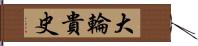 大輪貴史 Hand Scroll