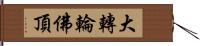 大轉輪佛頂 Hand Scroll