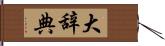 大辞典 Hand Scroll