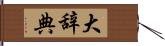 大辞典 Hand Scroll