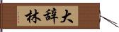 大辞林 Hand Scroll