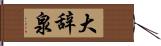 大辞泉 Hand Scroll