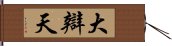 大辯天 Hand Scroll