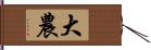 大農 Hand Scroll