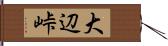 大辺峠 Hand Scroll