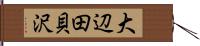 大辺田貝沢 Hand Scroll