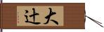 大辻 Hand Scroll