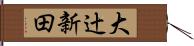 大辻新田 Hand Scroll