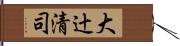 大辻清司 Hand Scroll