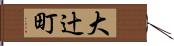 大辻町 Hand Scroll