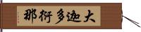 大迦多衍那 Hand Scroll