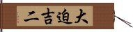 大迫吉二 Hand Scroll