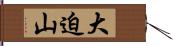 大迫山 Hand Scroll