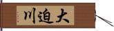 大迫川 Hand Scroll