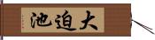 大迫池 Hand Scroll