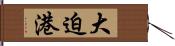 大迫港 Hand Scroll