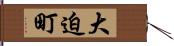 大迫町 Hand Scroll